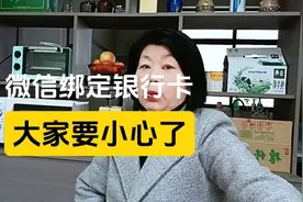 微信绑定银行卡需谨慎！小心被骗！视频封面