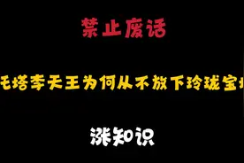 禁止废话:托塔李天王为何从不放下玲珑宝塔？涨知识了视频封面