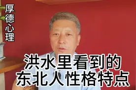 洪水里看到的东北人性格特点视频封面