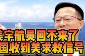 美国宇航员，在太空回不来了，中国收到求救信号。帮还是不帮？视频封面