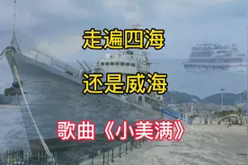 走遍四海还是威海  歌曲《小美满》视频封面