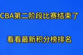 CBA联赛第二阶段比赛结束了，来看看最新积分榜排名视频封面