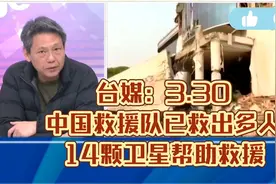 台媒：中国救援队已救出多人，14颗卫星帮助救援。视频封面