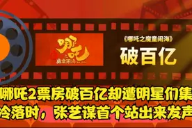 哪吒2票房破百亿却遭明星们集体冷落时，张艺谋首个站出来发声！视频封面
