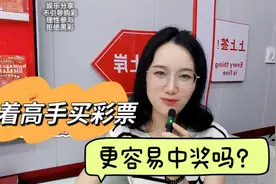 跟着高手买彩票，更容易中奖吗？视频封面