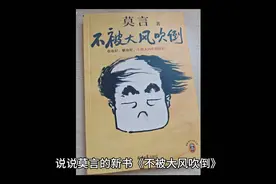 说说莫言的新书《不被大风吹倒》。视频封面