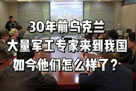 30年前，乌克兰大量军工专家来到我国，如今他们怎样了？视频封面