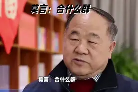 莫言：人为什么要合群，合什么群？视频封面