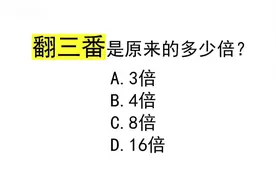 翻三番是原来的多少倍？快来测测你的数学水平！视频封面