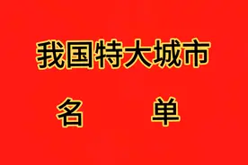 我国最新的特大城市名单，你去过几个？视频封面