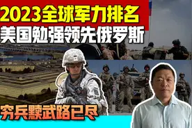 2023全球军力排名报告出炉，美国勉强领先俄罗斯，穷兵黩武路已尽视频封面