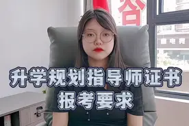 升学规划指导师证书报考要求？#升学规划#升学规划指导#升学规划视频封面