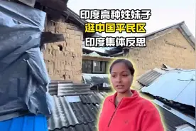 印度高种姓妹子在昆明专找贫民区旅行，得知真相后印度网友破大防视频封面