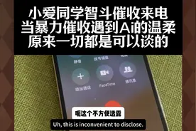 小爱同学智斗催收来电，当暴力催收遇到Ai，原来一切都是可以谈的视频封面