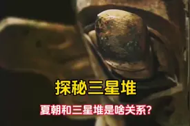 三星堆遗址是不是夏朝都城？大禹原来是古蜀人，二里头表示不服视频封面