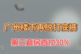 广州楼市再脱打底裤，三套购房首付30%视频封面