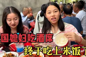 外国媳妇来到中国吃酒席第一次吃到米饭，老挝媳妇开心极了！视频封面
