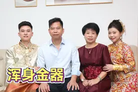 广东人结婚太喜庆！每家亲戚都给一对金手镯，婷婷浑身都挂着黄金视频封面