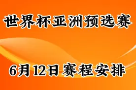世界杯亚洲预选赛，6月12日赛程安排视频封面