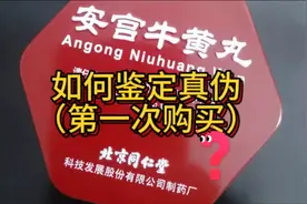 请大家支支招，如何鉴别北京同仁堂安宫牛黄丸的真伪？视频封面