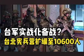 台湾紧急备战？台北防御升级，宪兵营翻倍扩编至10600人！视频封面