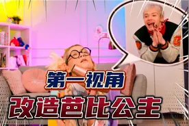 如果你在厕所捡到一个脏兮兮的芭比公主？第一视角带你改造洋娃娃视频封面