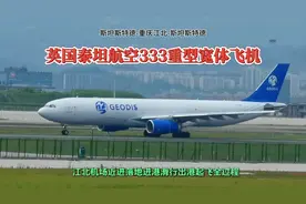 重庆江北机场，英国泰坦航空重型飞机，落地进港滑行起飞全过程。视频封面