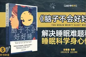 《脑子不会好好睡》解决睡眠难题的秘诀大公开视频封面