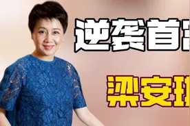 看到梁安琪晋升澳门新首富，才明白坐拥千亿资产的她实力有多强视频封面