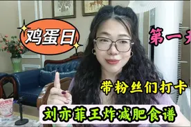 五天瘦13斤！刘亦菲王炸减肥食谱打卡第一天 ，想快速瘦身赶紧来视频封面