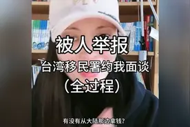 台湾移民署面谈全过程揭秘，带你一探究竟！视频封面