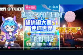 【附带字幕】快手迷你世界官方直播间最七分钟片段录屏！！！视频封面