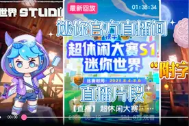【附带字幕】快手迷你世界官方直播间最七分钟片段录屏！！！视频封面