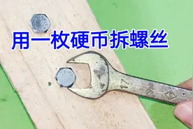 螺丝小过扳手不用着急，你去找一枚硬币，不用换扳手，轻松拧下来视频封面
