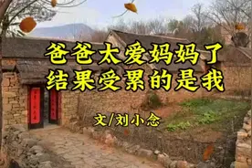 《爸爸把妈妈宠上天，结果受累的是我》作者/刘小念视频封面