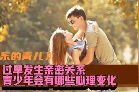 过早发生亲密关系，青少年可能会经历一系列复杂的心理变化视频封面
