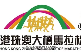 为什么不让国人冲线？是操作失当，还是有意为止。视频封面