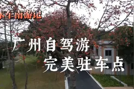 自驾广州完美的免费驻车地，美食多景色好，出行还有地铁