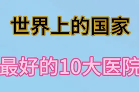 世界上最好的医院国家排名，看看都有哪些国家上榜视频封面