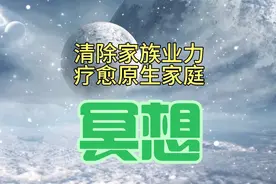 冥想：清理家族业力，疗愈家族创伤，改写家族命运。视频封面