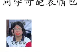 同学鬼畜表情包视频封面