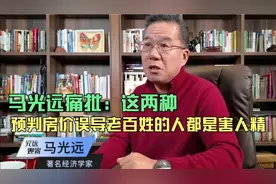 马光远痛批：这两种预判房价误导老百姓的人，都是害人精，不可信视频封面