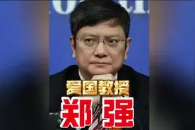 郑强教授的精彩发言引发热议，快来围观！一个敢说真话的爱国教授视频封面