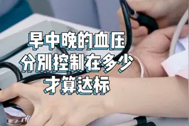 血压在早晨、上午、中午、下午和晚上，分别控制在多少才算达标？视频封面