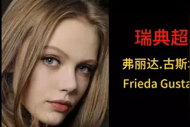 瑞典超模  弗丽达.古斯塔夫松  Frieda Gustafson视频封面