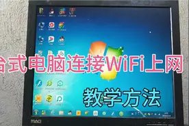 教你如何用台式电脑连接WiFi上网，方法其实不难，一看就会视频封面