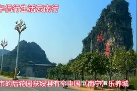 若飞俩云南行 来到“南宁市后花园”扶绥县的中国（南宁）乐养城#视频封面