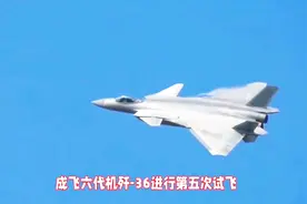 美国空军这次真没退路了，因为中国歼-36己经开始“空中放油”了视频封面