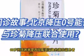 门诊故事-北京降压0号能否与珍菊降压联合使用？视频封面