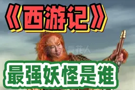 《西游记》谁才是最强的妖怪，说出你的答案，评论区等你们！视频封面